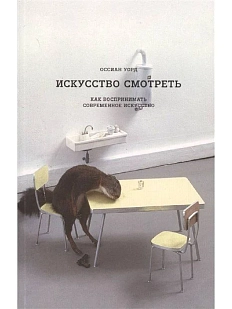 Искусство смотреть. Как воспринимать современное искусство