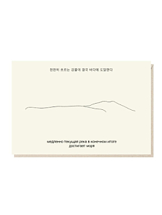 Открытка «Медленно текущая река в конечном итоге достигает моря», Mitrozhe