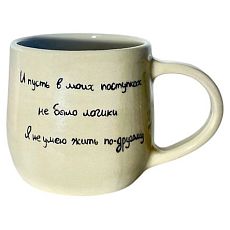Кружка ручной работы «И пусть в моих поступках не было логики», керамика, 270 мл