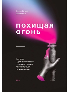 Похищая огонь. Как поток и другие состояния измененного сознания помогают решать сложные задачи