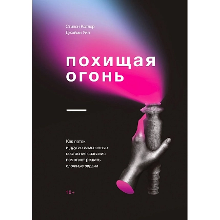 Похищая огонь. Как поток и другие состояния измененного сознания помогают решать сложные задачи, фото 1.