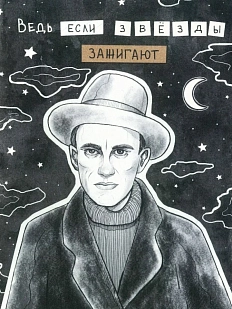 Открытка «Ведь если звёзды зажигают»