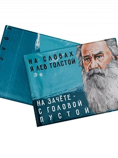 Обложка на зачётную книжку «На словах я Лев Толстой. На зачёте - с головой пустой. Толстой»
