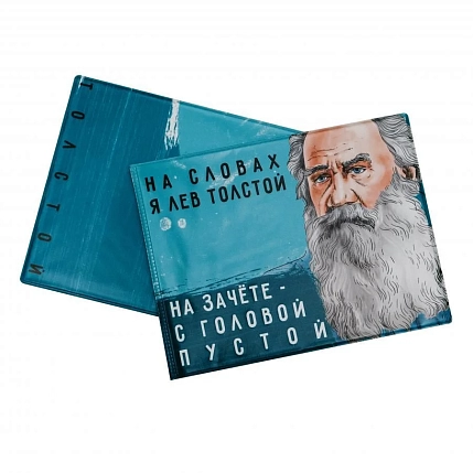 Обложка на зачётную книжку «На словах я Лев Толстой. На зачёте - с головой пустой. Толстой», фото 1.