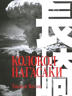 Колокол Нагасаки