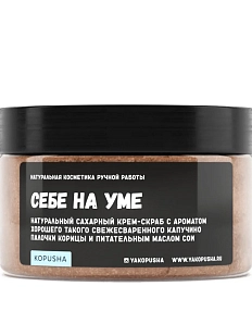 Крем - скраб Kopusha «Себе на уме», коричневый