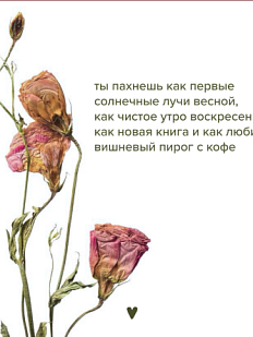 Открытка Sorokina.vision «Ты пахнешь как...», 10 x 10 см