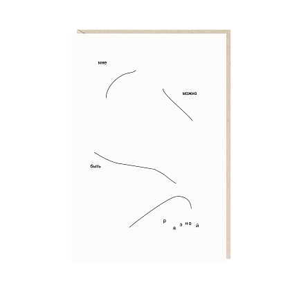 Открытка «Мне можно», Mitrozhe, фото 1.