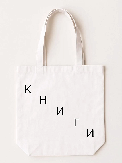 Сумка шоппер «Книги», текст лестницей, белый, фото 1.