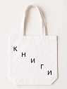 Сумка шоппер «Книги», текст лестницей, белый, превью фото 1