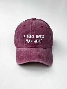 Кепка «Я здесь только ради денег», бордовая