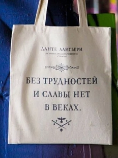 Сумка шоппер «Данте Алигьери. Без трудности и славы нет в веках»