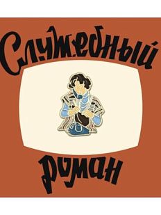 Металлический значок «Верочка»