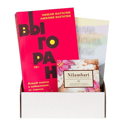 Подарочный набор с книгой «Выгорание» и шоколадом, фото 1.