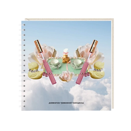 Блокнот на пружине Mitrozhe «Дневничок тревожной принцессы», 15х15, 50 листов, голубой, фото 1.