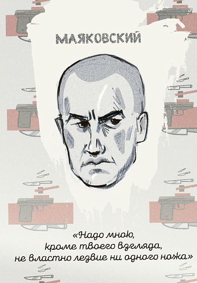Открытка «Надо мной, кроме твоего взгляда, не властно лезвие ни одного ножа. В. Маяковский», фото 1.