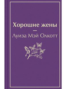 Хорошие жены. Яркие страницы