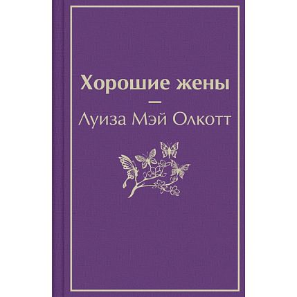 Хорошие жены. Яркие страницы, фото 1.