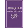 Хорошие жены. Яркие страницы, превью фото 1