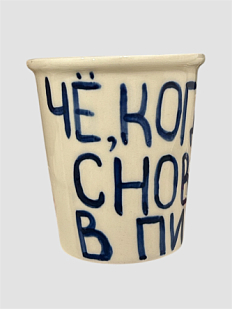 Стакан ручной работы «Чё, когда снова в Питер», полуфарфор, 350 мл