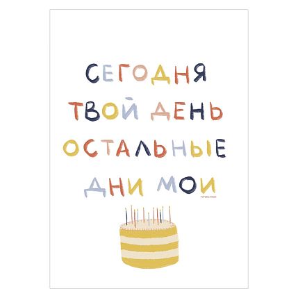 Открытка «Сегодня твой день. Остальные дни мои», А6, фото 1.