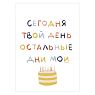 Открытка «Сегодня твой день. Остальные дни мои», А6, превью фото 1
