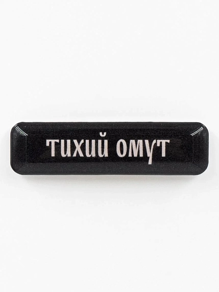 3Д Стикер на телефон Подписные изделия «Тихий омут», объёмный, фото 1.