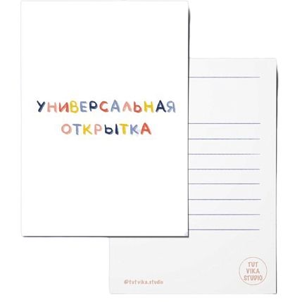 Открытка «Универсальная открытка», А6, фото 1.