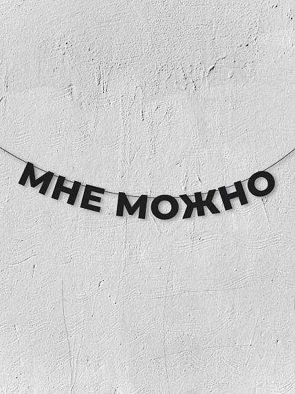 Бумажная гирлянда из букв Магия букв «Мне можно», чёрная, картон, 240 г/м², фото 1.