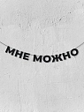Бумажная гирлянда из букв Магия букв «Мне можно», чёрная, картон, 240 г/м², превью фото 1