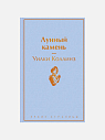 Подарочный набор на Новый год с книгой «Лунный камень» блокнотом и шоколадом, превью фото 3