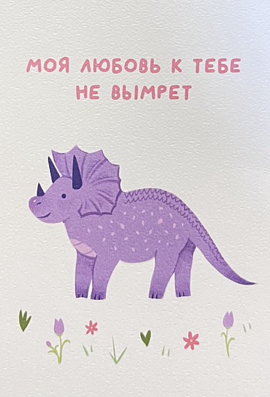 Открытка «Моя любовь к тебе не вымрет», А6, фото 1.
