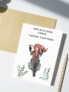 Открытка Марья Иволга «Байкерша», белая