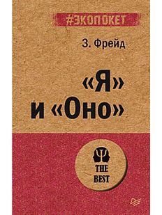 Я и Оно