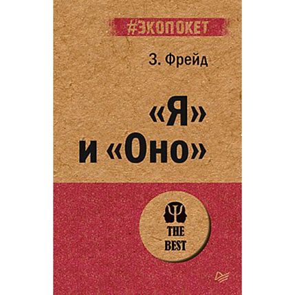 Я и Оно, фото 1.
