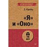 Я и Оно, превью фото 1