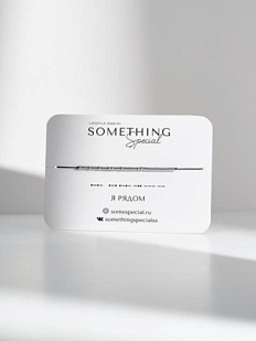 Браслет язык Морзе на чёрной нити «Я рядом»