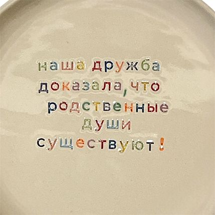 Тарелка ручной работы «Наша дружба доказала», керамика, фото 2.
