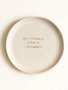 Тарелка ручной работы Йеллоускуп «Позаботься о себе сегодня!», керамика