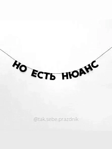 Бумажная гирлянда из букв Tak.sebe.prazdnik «НО ЕСТЬ НЮАНС», чёрная, картон, 240 г/м²