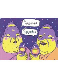 Открытка «Счастья здоровья»