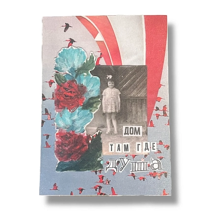 Открытка ДанДи «Дом», А6, фото 1.