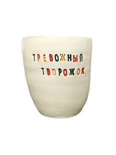 Стакан ручной работы «Тревожный творожок», цветные буквы, керамика, 300 мл