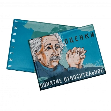 Обложка на зачётную книжку «Оценки - понятие относительное. Эйнштейн», фото 1.