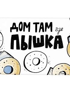 Магнит «Дом там где пышка»