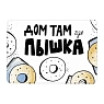 Магнит «Дом там где пышка», превью фото 1