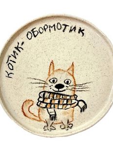 Тарелка ручной работы «Котик-обормотик», керамика, 13 см