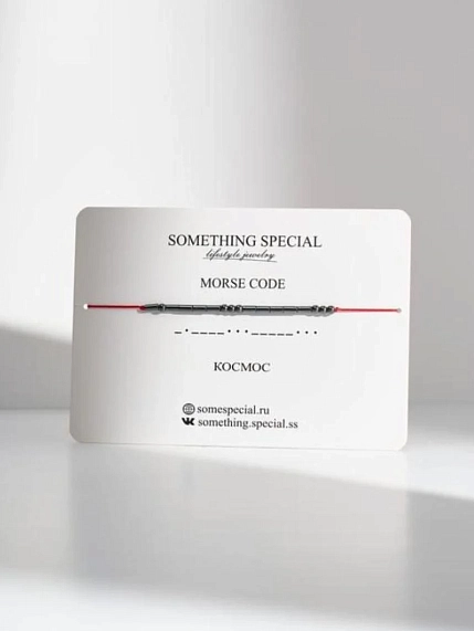 Браслет Something Special язык Морзе «Космос» на красной нити , фото 1.