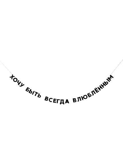 Бумажная гирлянда из букв Tak.sebe.prazdnik «ХОЧУ БЫТЬ ВСЕГДА ВЛЮБЛЁННЫМ», чёрная, картон, 240 г/м², фото 1.