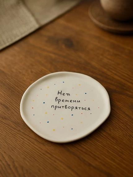 Блюдце ручной работы Мария Гордеева с надписью ‭«Нет времени притворяться», белое, полуфарфор, 15 см, фото 2.